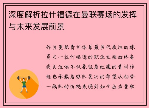 深度解析拉什福德在曼联赛场的发挥与未来发展前景