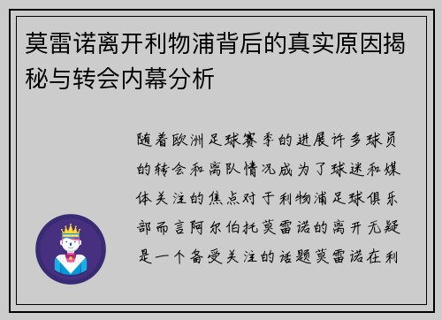 莫雷诺离开利物浦背后的真实原因揭秘与转会内幕分析
