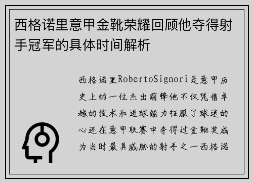 西格诺里意甲金靴荣耀回顾他夺得射手冠军的具体时间解析