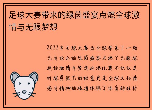 足球大赛带来的绿茵盛宴点燃全球激情与无限梦想