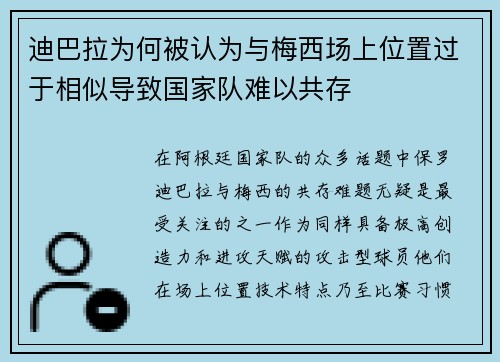 迪巴拉为何被认为与梅西场上位置过于相似导致国家队难以共存