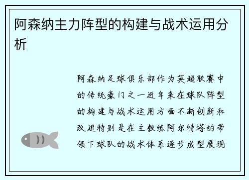 阿森纳主力阵型的构建与战术运用分析