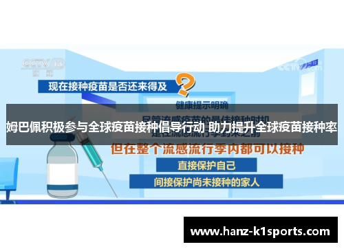 姆巴佩积极参与全球疫苗接种倡导行动 助力提升全球疫苗接种率