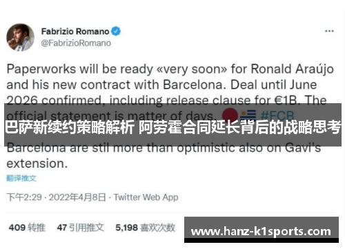 巴萨新续约策略解析 阿劳霍合同延长背后的战略思考