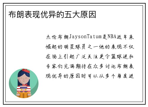 布朗表现优异的五大原因