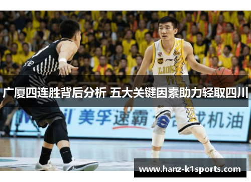 广厦四连胜背后分析 五大关键因素助力轻取四川