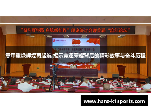 意甲重焕辉煌再起航 揭示竞逐荣耀背后的精彩故事与奋斗历程