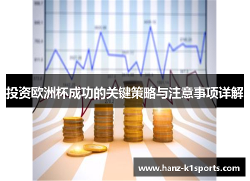 投资欧洲杯成功的关键策略与注意事项详解