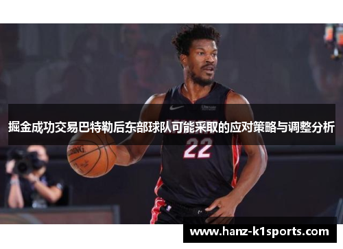 掘金成功交易巴特勒后东部球队可能采取的应对策略与调整分析