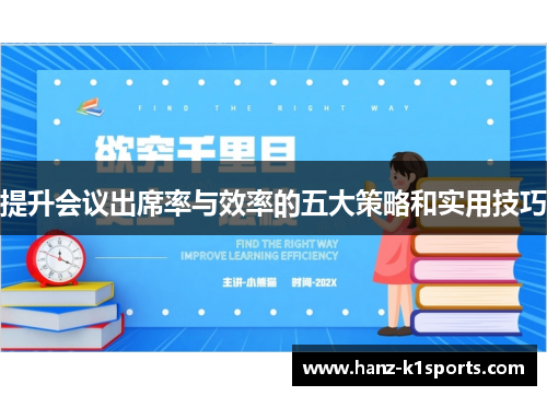 提升会议出席率与效率的五大策略和实用技巧