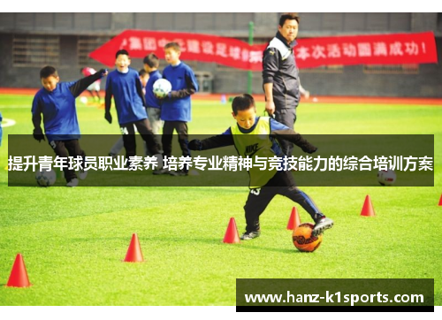 提升青年球员职业素养 培养专业精神与竞技能力的综合培训方案