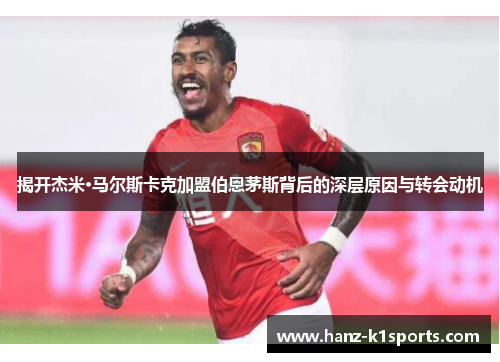 揭开杰米·马尔斯卡克加盟伯恩茅斯背后的深层原因与转会动机