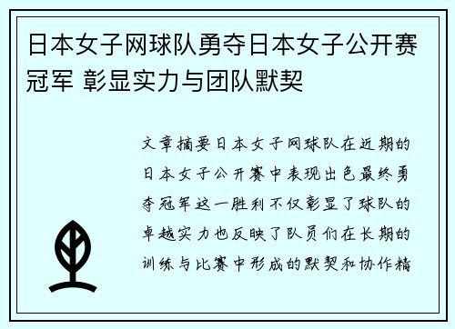 日本女子网球队勇夺日本女子公开赛冠军 彰显实力与团队默契