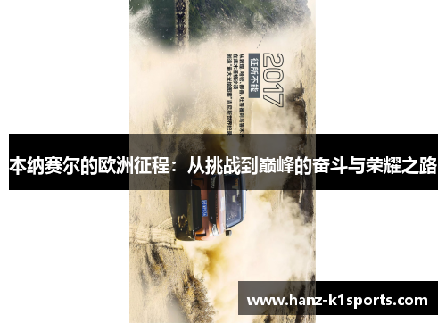 本纳赛尔的欧洲征程：从挑战到巅峰的奋斗与荣耀之路