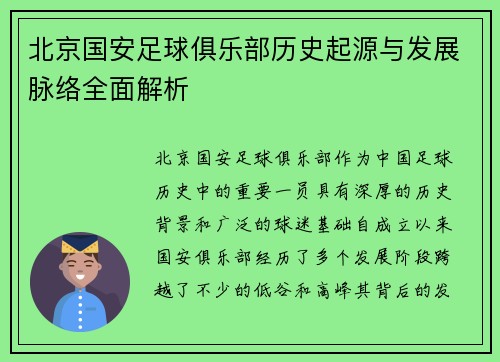 北京国安足球俱乐部历史起源与发展脉络全面解析