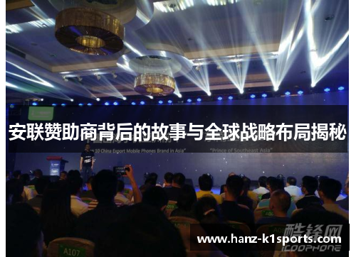 安联赞助商背后的故事与全球战略布局揭秘