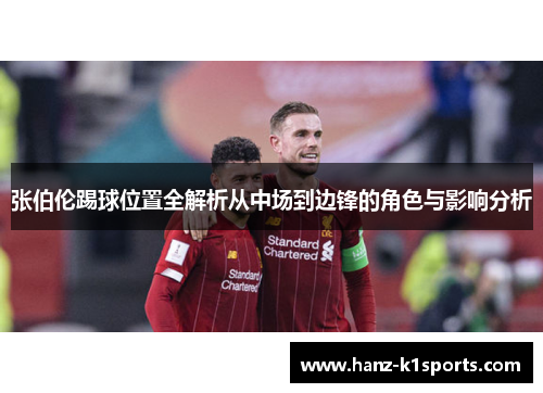 张伯伦踢球位置全解析从中场到边锋的角色与影响分析