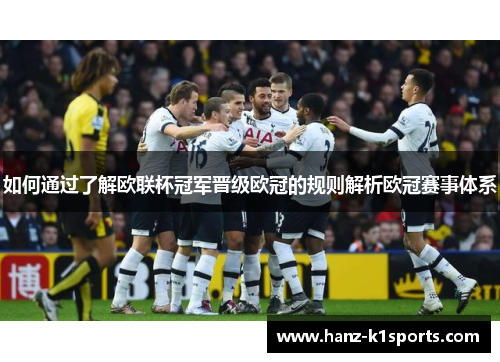 如何通过了解欧联杯冠军晋级欧冠的规则解析欧冠赛事体系 如何通过了解欧联杯冠军晋级欧冠的规则解析欧冠赛事体系