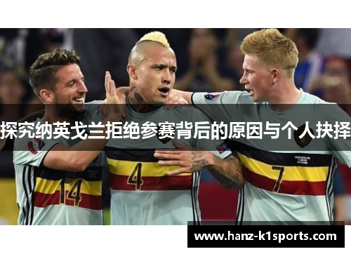 探究纳英戈兰拒绝参赛背后的原因与个人抉择