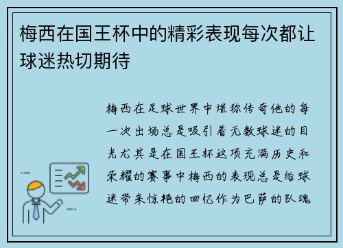 梅西在国王杯中的精彩表现每次都让球迷热切期待