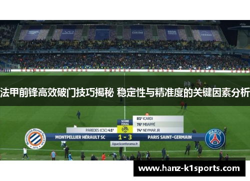 法甲前锋高效破门技巧揭秘 稳定性与精准度的关键因素分析