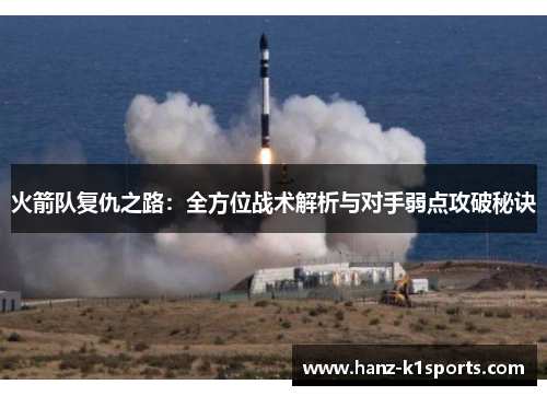 火箭队复仇之路：全方位战术解析与对手弱点攻破秘诀