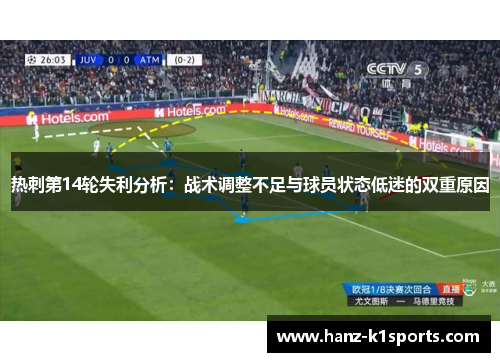 热刺第14轮失利分析：战术调整不足与球员状态低迷的双重原因