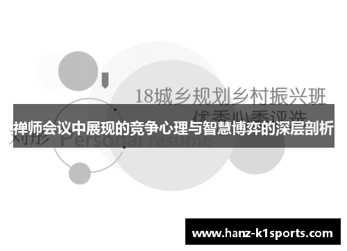 禅师会议中展现的竞争心理与智慧博弈的深层剖析