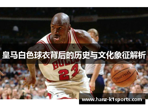 皇马白色球衣背后的历史与文化象征解析