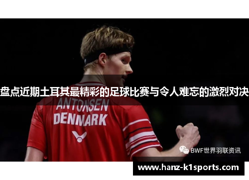 盘点近期土耳其最精彩的足球比赛与令人难忘的激烈对决