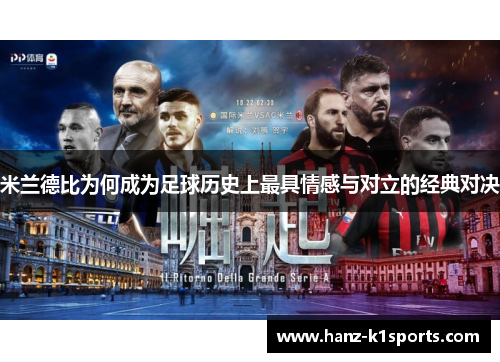 米兰德比为何成为足球历史上最具情感与对立的经典对决 米兰德比为何成为足球历史上最具情感与对立的经典对决