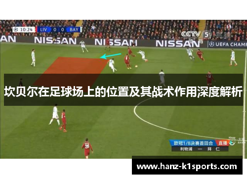 坎贝尔在足球场上的位置及其战术作用深度解析