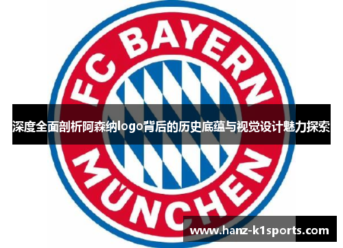 深度全面剖析阿森纳logo背后的历史底蕴与视觉设计魅力探索
