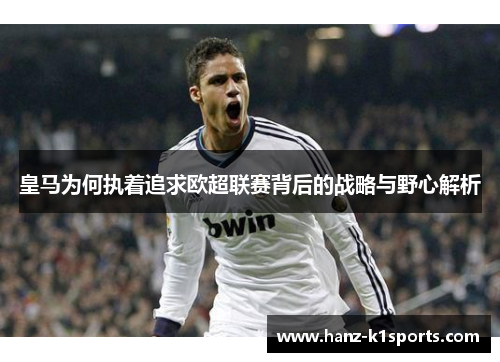 皇马为何执着追求欧超联赛背后的战略与野心解析