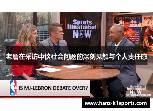 老詹在采访中谈社会问题的深刻见解与个人责任感