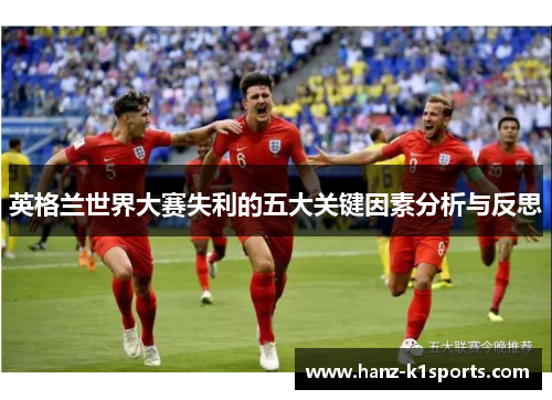 英格兰世界大赛失利的五大关键因素分析与反思
