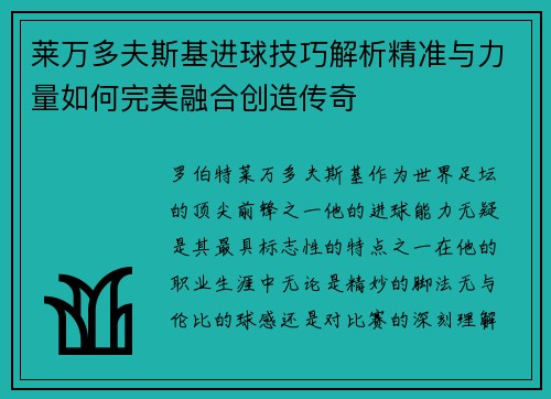 莱万多夫斯基进球技巧解析精准与力量如何完美融合创造传奇