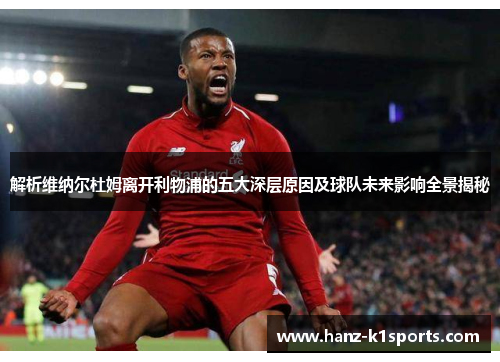 解析维纳尔杜姆离开利物浦的五大深层原因及球队未来影响全景揭秘