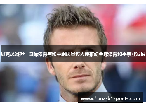 贝克汉姆担任国际体育与和平组织宣传大使推动全球体育和平事业发展