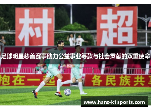 足球明星慈善赛事助力公益事业筹款与社会贡献的双重使命