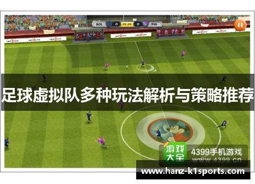 足球虚拟队多种玩法解析与策略推荐