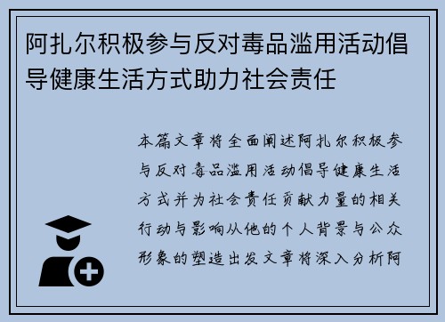 阿扎尔积极参与反对毒品滥用活动倡导健康生活方式助力社会责任