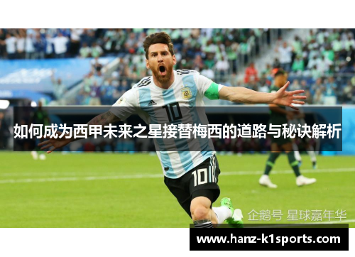 如何成为西甲未来之星接替梅西的道路与秘诀解析