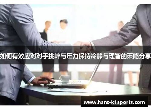 如何有效应对对手挑衅与压力保持冷静与理智的策略分享