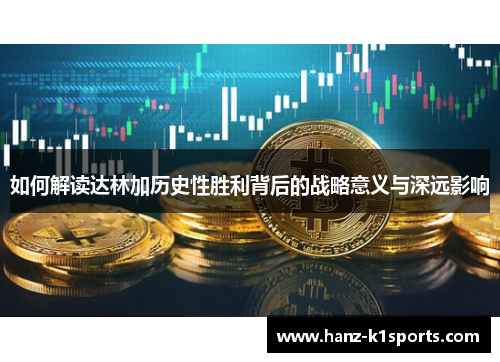 如何解读达林加历史性胜利背后的战略意义与深远影响