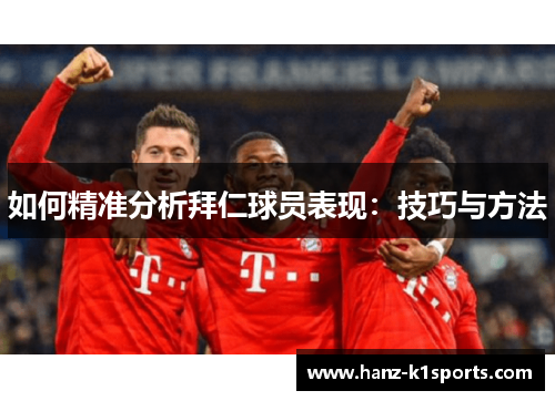 如何精准分析拜仁球员表现：技巧与方法