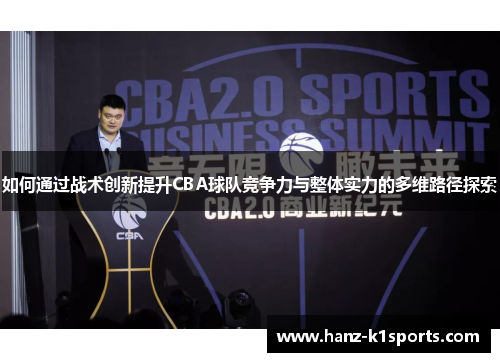如何通过战术创新提升CBA球队竞争力与整体实力的多维路径探索