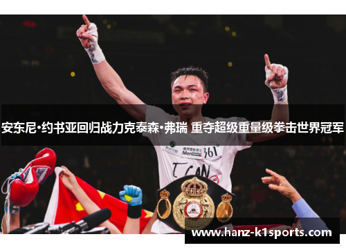 安东尼·约书亚回归战力克泰森·弗瑞 重夺超级重量级拳击世界冠军