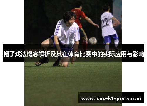 帽子戏法概念解析及其在体育比赛中的实际应用与影响 帽子戏法概念解析及其在体育比赛中的实际应用与影响