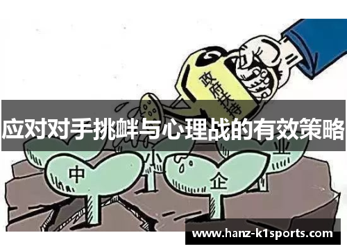 应对对手挑衅与心理战的有效策略